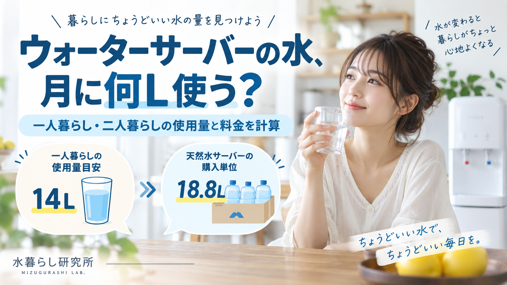 ウォーターサーバーの水、月に何L使う？一人暮らし・二人暮らしの使用量と料金を計算