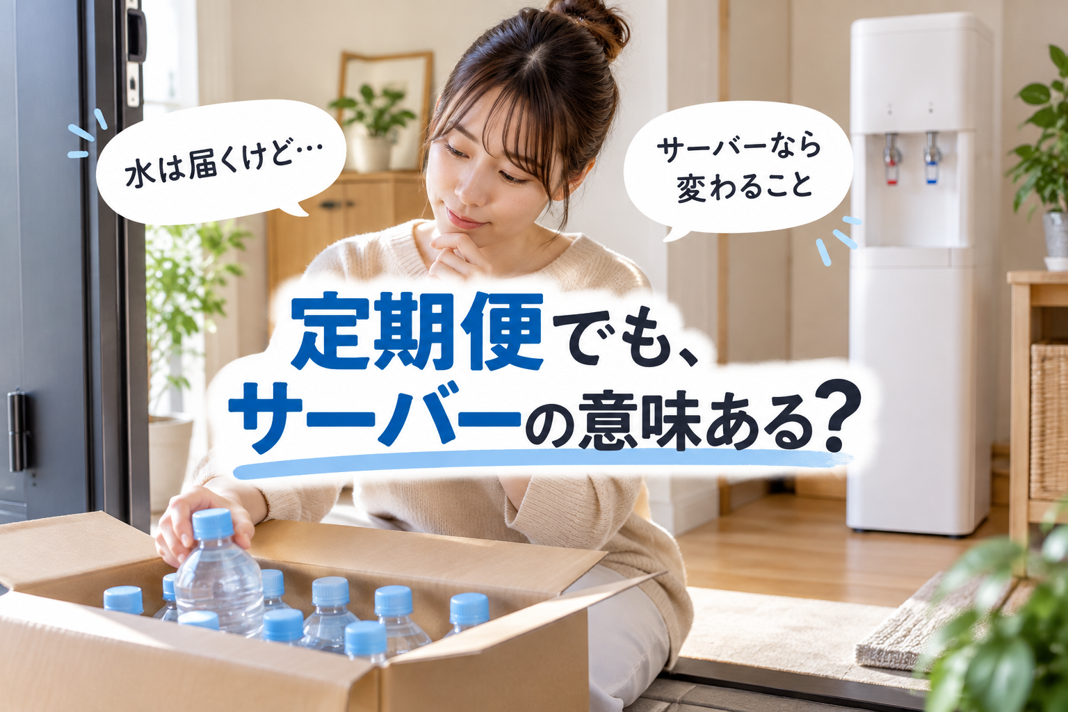 定期便でも、サーバーの意味ある？