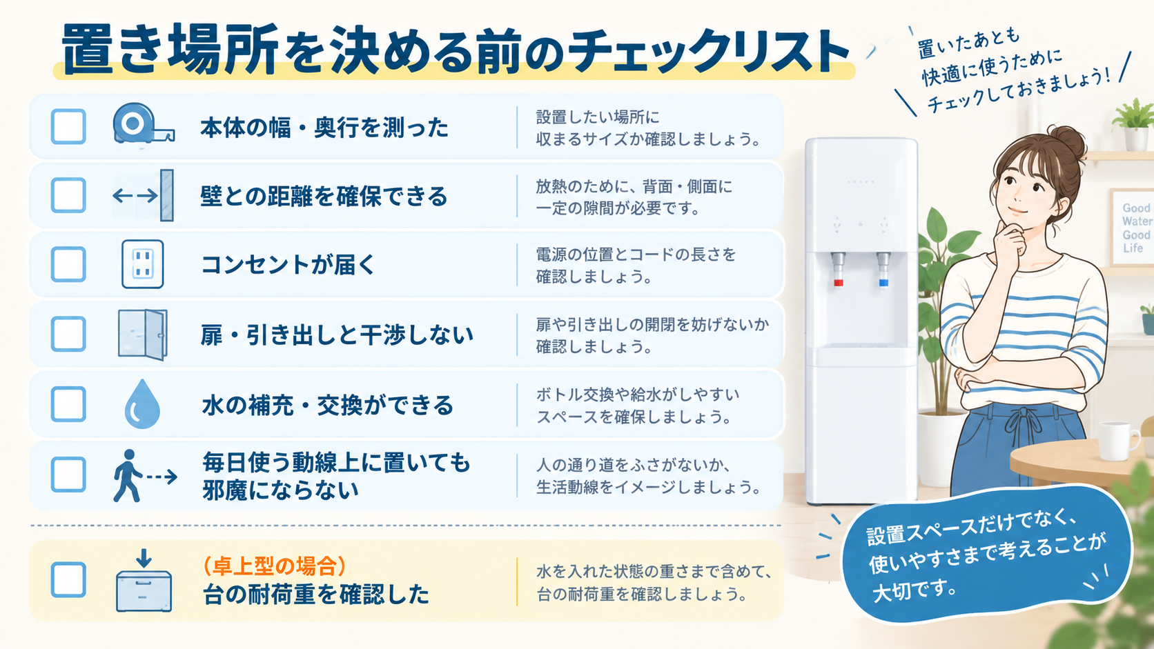 ウォーターサーバーの置き場所を決める前のチェックリスト図解(PC版)