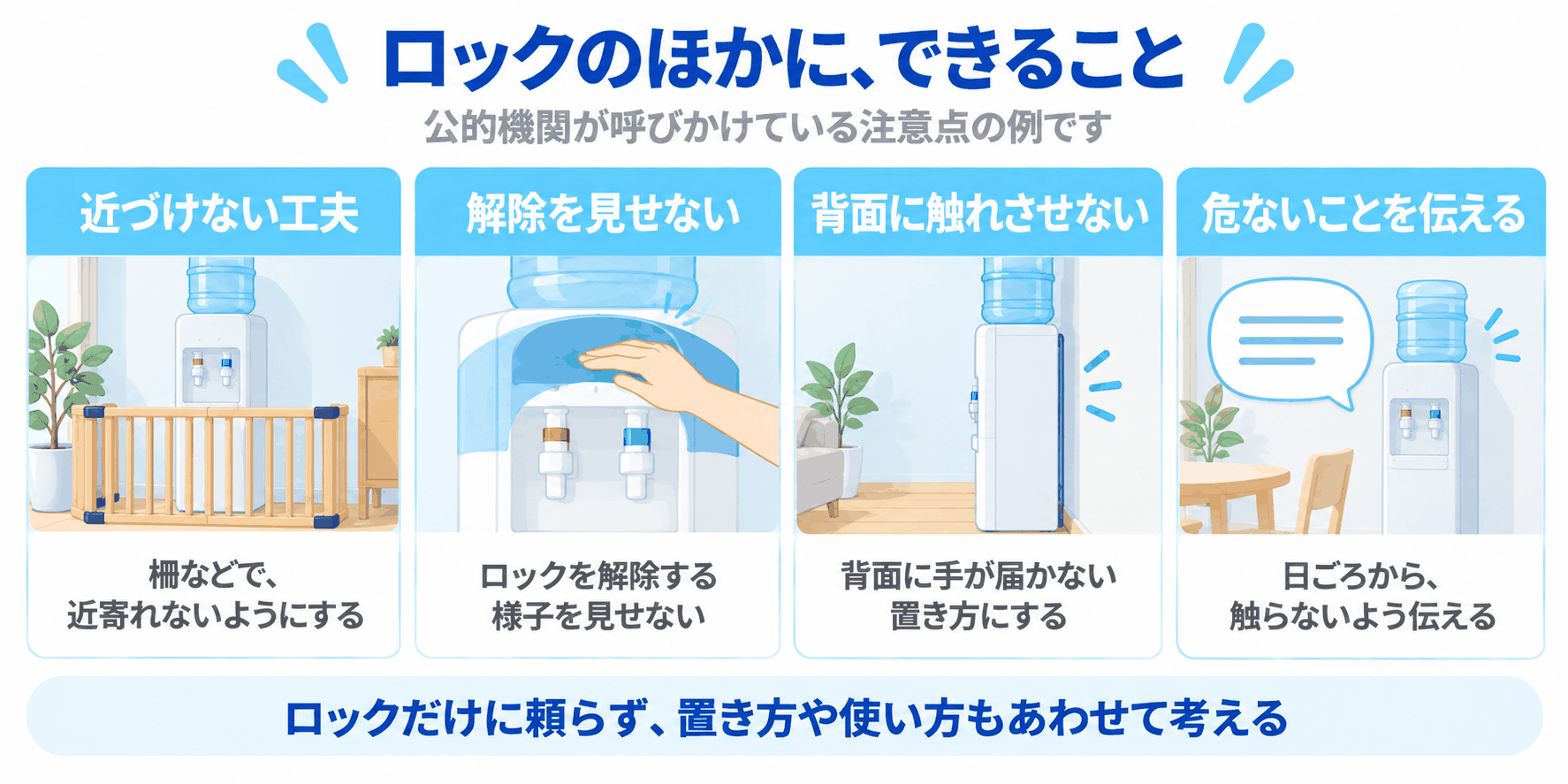 チャイルドロックのほかにできることを示した図解（柵などで近づけない、解除する様子を見せない、背面に触れさせない、危ないことを日ごろから伝える）